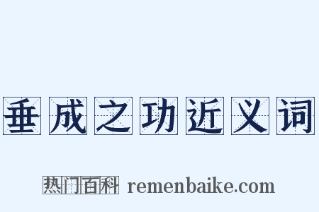 垂成之功近义词是什么意思的图片